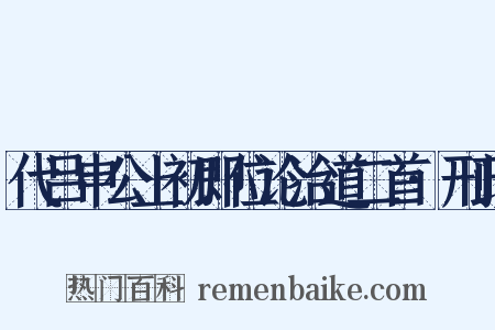 代吕申公上初即位论治道二首·刑政是什么意思的图片